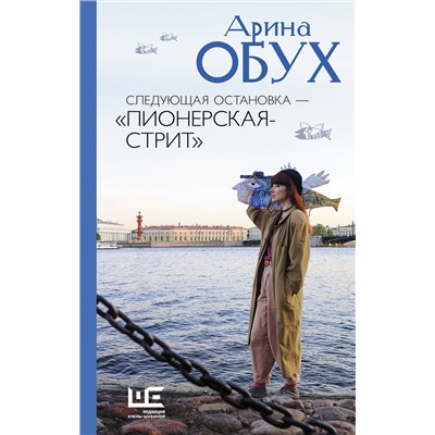 451062 АСТ Арина Обух "Следующая остановка - "Пионерская-стрит""