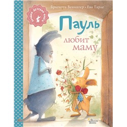 АСТ Венингер Б., Тарле Е. "Пауль любит маму"