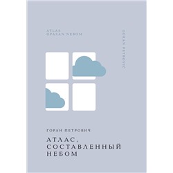 485693 Эксмо Горан Петрович "Атлас, составленный небом"