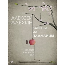 Эксмо Алексей Алёхин "Варенье из падалицы"