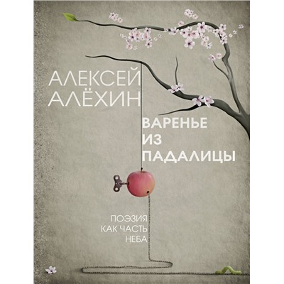 Эксмо Алексей Алёхин "Варенье из падалицы"
