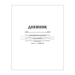 Дневник 1-11 кл. 40л А5ф на скобе Белый