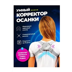 Корректор осанки 83401 НАТАЛИ, 1024443