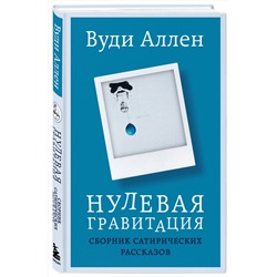 Эксмо Вуди Аллен "Нулевая гравитация. Сборник сатирических рассказов Вуди Аллена"