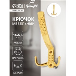 Крючок мебельный ТУНДРА TKT001, трехрожковый, золото