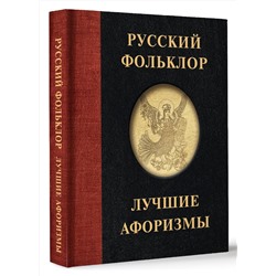 АСТ . "Русский фольклор. Лучшие афоризмы"