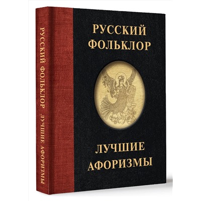 АСТ . "Русский фольклор. Лучшие афоризмы"