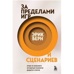 Эксмо Эрик Берн "За пределами игр и сценариев"