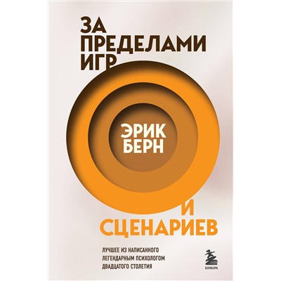 Эксмо Эрик Берн "За пределами игр и сценариев"