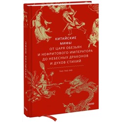 Эксмо Тао Тао Лю "Китайские мифы. От царя обезьян и Нефритового императора до небесных драконов и духов стихий"