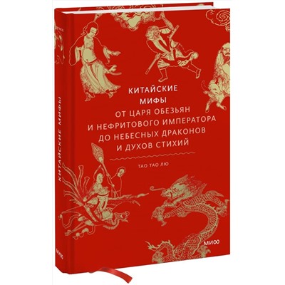 Эксмо Тао Тао Лю "Китайские мифы. От царя обезьян и Нефритового императора до небесных драконов и духов стихий"
