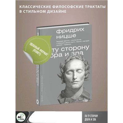 АСТ Фридрих Ницше "По ту сторону добра и зла"
