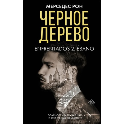 АСТ Мерседес Рон "Черное дерево"