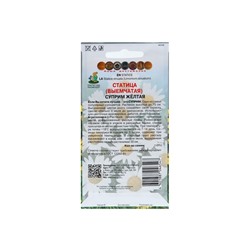 Набор семян Статица "Суприм желтая", 5 шт.