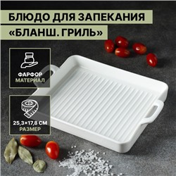 Блюдо для запекания Magistro «Гриль Бланш», 600 мл, 25.3×17.8×3 см, фарфор, белое