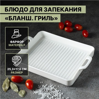 Блюдо для запекания Magistro «Гриль Бланш», 600 мл, 25.3×17.8×3 см, фарфор, белое