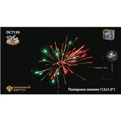 Фейерверк ОС7150 Полярное сияние (1" х 12)