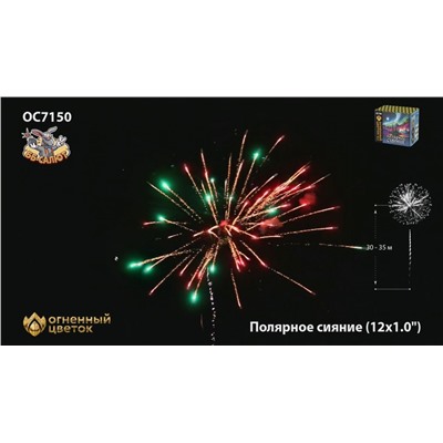 Фейерверк ОС7150 Полярное сияние (1" х 12)