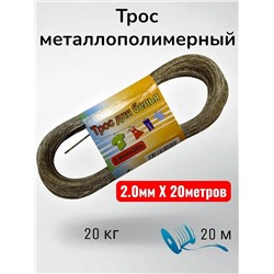 Трос металлополимерный, трос для белья 2.0mmx20m