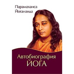 Книга Автобиография йога Парамахамса Йогананда