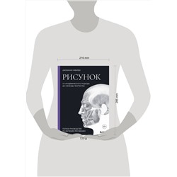 Эксмо Джованни Чиварди "Рисунок. От академического подхода до свободы творчества. Полное руководство по обучению рисованию"