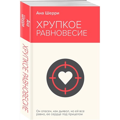 Эксмо Ана Шерри "Хрупкое равновесие. Книга 1"