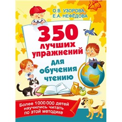 АСТ Узорова О.В., Нефедова Е.А. "350 лучших упражнений для обучения чтению"