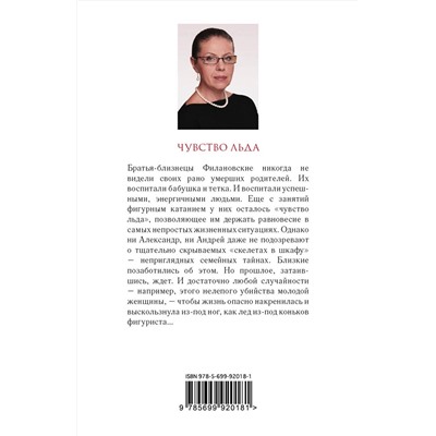 Эксмо Александра Маринина "Чувство льда"