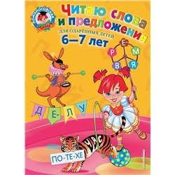 Эксмо С. В. Пятак "Читаю слова и предложения: для детей 6-7 лет"