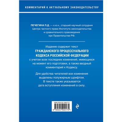 Эксмо П. Д. Печегина "Гражданский процессуальный кодекс Российской Федерации. Комментарий к новейшей действующей редакции / ГПК РФ"