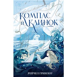АСТ Рейчел Гринлоу "Компас и клинок. Книга 1"