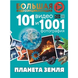 АСТ Хомич Е.О, Кошевар Д. В., Ликсо В. В., Шереметьева Т.Л. "Планета Земля. 101 видео и 1001 фотография"