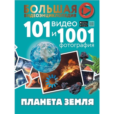 АСТ Хомич Е.О, Кошевар Д. В., Ликсо В. В., Шереметьева Т.Л. "Планета Земля. 101 видео и 1001 фотография"