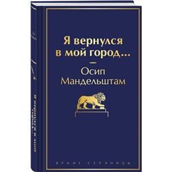 Эксмо Осип Мандельштам "Я вернулся в мой город..."