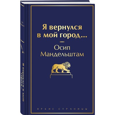 419770 Эксмо Осип Мандельштам "Я вернулся в мой город..."
