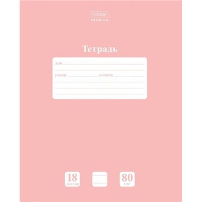 Тетрадь  18л линия "NEWtone PASTEL Розовый кварц" (091739) 05056 Хатбер
