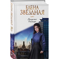 Эксмо Елена Звездная "Академия Ранмарн"