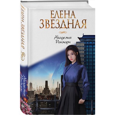Эксмо Елена Звездная "Академия Ранмарн"