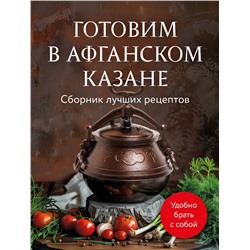Эксмо "Готовим в афганском казане. Сборник лучших рецептов"