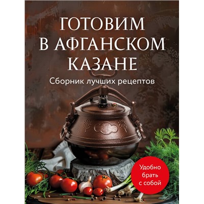 Эксмо "Готовим в афганском казане. Сборник лучших рецептов"