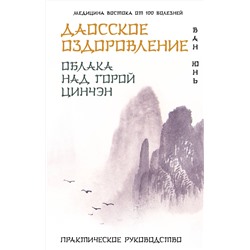 АСТ Ван Юнь "Даосское оздоровление. Облака над горой Цинчэн. Практическое руководство"