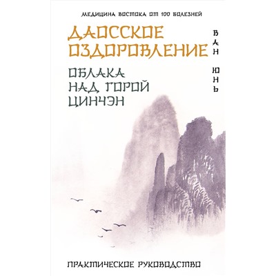 АСТ Ван Юнь "Даосское оздоровление. Облака над горой Цинчэн. Практическое руководство"