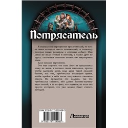 АСТ Георгий Лопатин "Потрясатель"