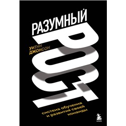 Эксмо Уитни Джонсон "Разумный рост. Система обучения и развития своей команды"