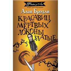 АСТ Алан Брэдли "Красавиц мертвых локоны златые"