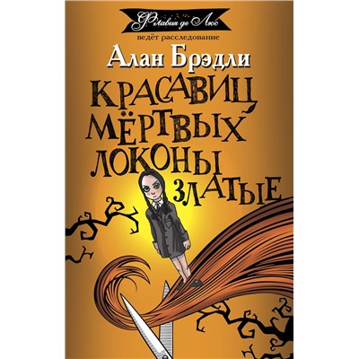 АСТ Алан Брэдли "Красавиц мертвых локоны златые"