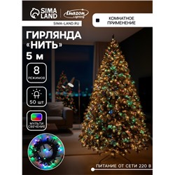 Гирлянда «Нить» 5 м, IP20, тёмная нить, 50 LED, 8 режимов, 220 В, свечение мульти