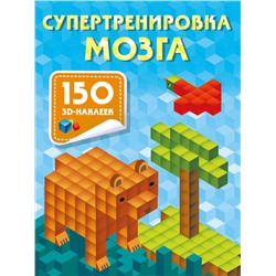 АСТ Дмитриева В.Г. "Супертренировка мозга"
