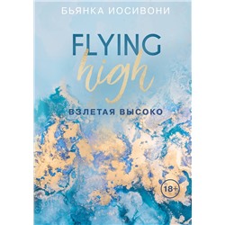 351256 Эксмо Бьянка Иосивони "Взлетая высоко"