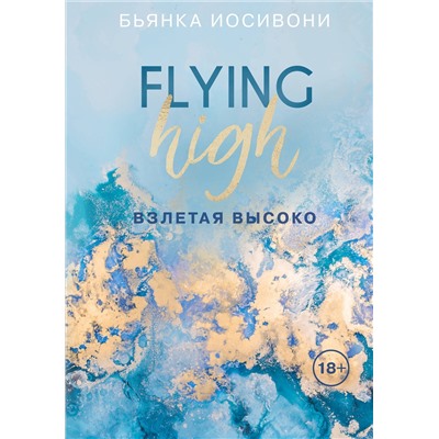 Эксмо Бьянка Иосивони "Взлетая высоко"